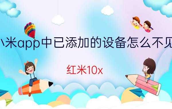 小米app中已添加的设备怎么不见了 红米10x.更新最新系统后桌面不能添加工具了？